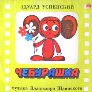 EDUARD USPENSKIJ & VLADIMIR SAINSKIJ - CEBURASKA