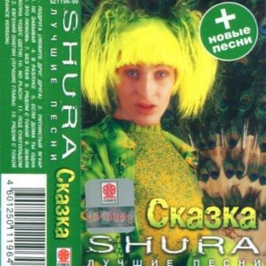 SHURA - SKAZKA